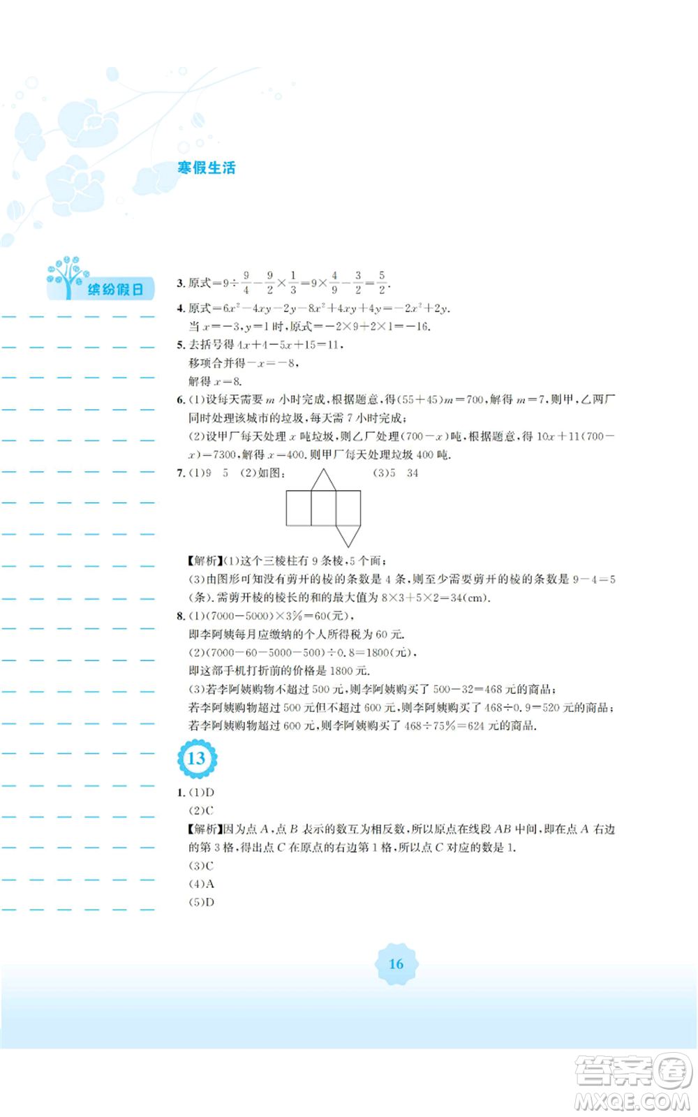 安徽教育出版社2022寒假生活七年級數(shù)學人教版參考答案