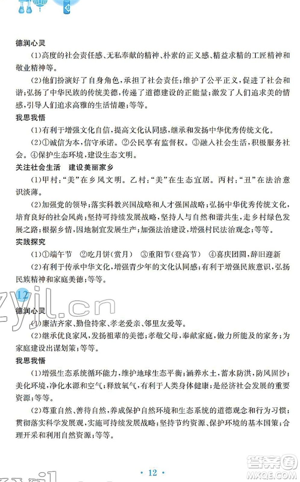 安徽教育出版社2022寒假作業(yè)九年級道德與法治人教版答案