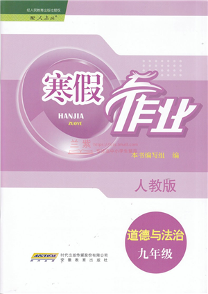 安徽教育出版社2022寒假作業(yè)九年級道德與法治人教版答案