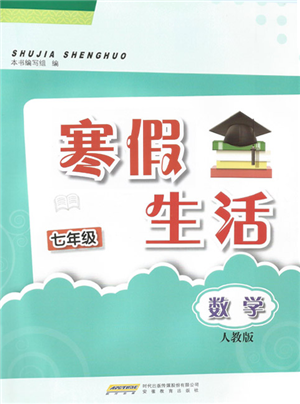 安徽教育出版社2022寒假生活七年級數(shù)學人教版參考答案