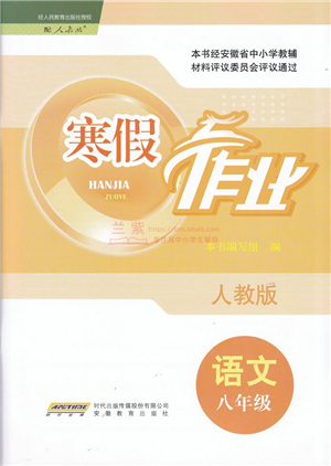 安徽教育出版社2022寒假作業(yè)八年級語文人教版答案