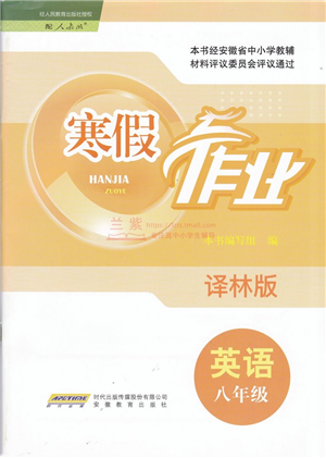 安徽教育出版社2022寒假作業(yè)八年級英語譯林版答案