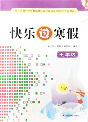 江蘇鳳凰科學技術出版社2022快樂過寒假七年級合訂本通用版答案