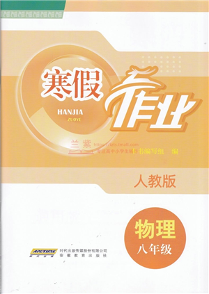 安徽教育出版社2022寒假作業(yè)八年級(jí)物理人教版答案