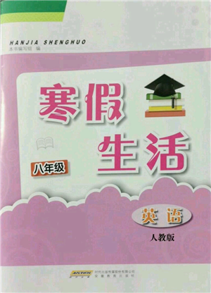 安徽教育出版社2022寒假生活八年級英語人教版參考答案