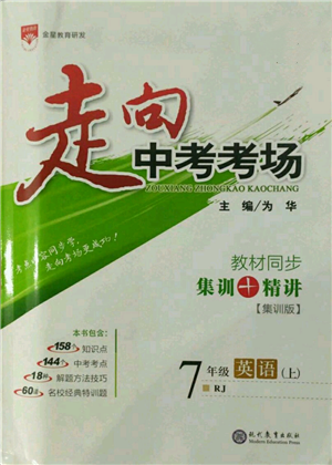 現(xiàn)代教育出版社2021走向中考考場七年級英語上冊人教版參考答案