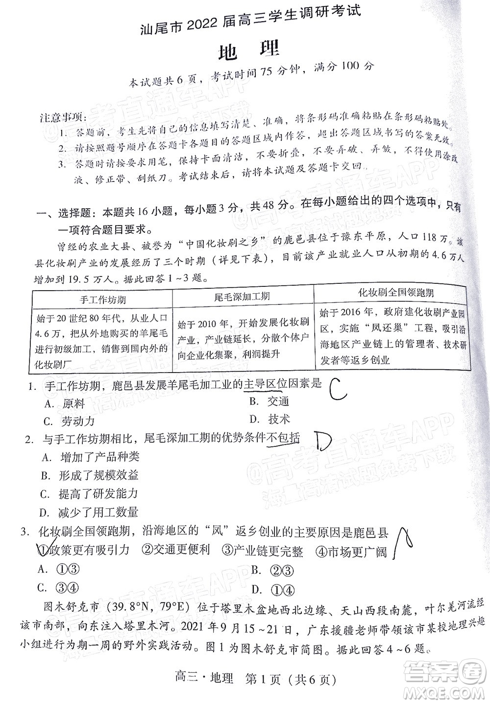 汕尾市2022屆高三學生調研考試地理試題及答案