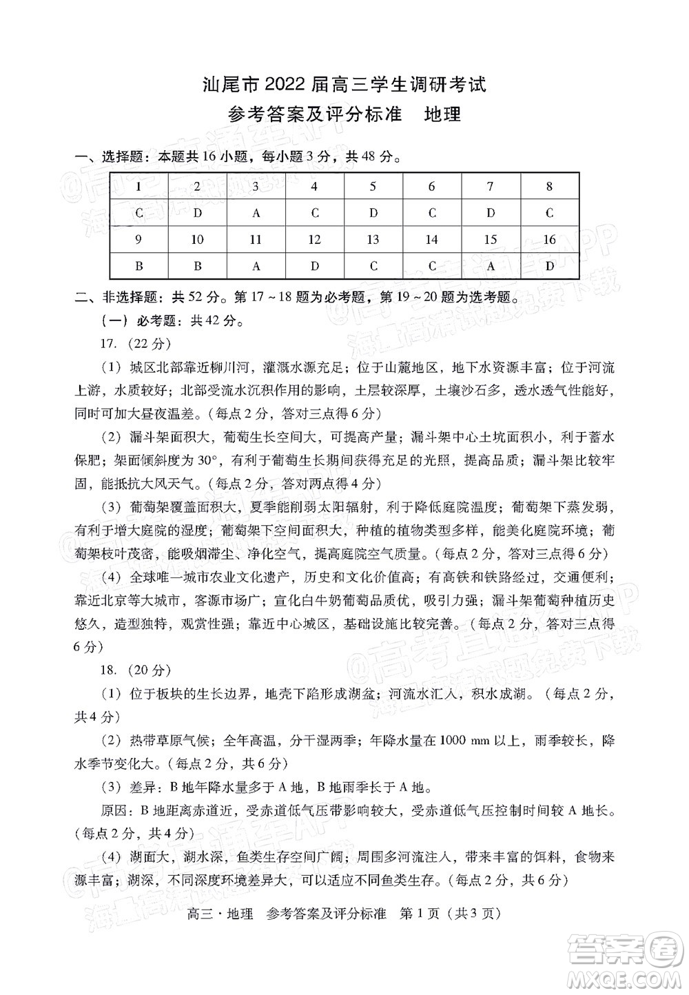 汕尾市2022屆高三學生調研考試地理試題及答案