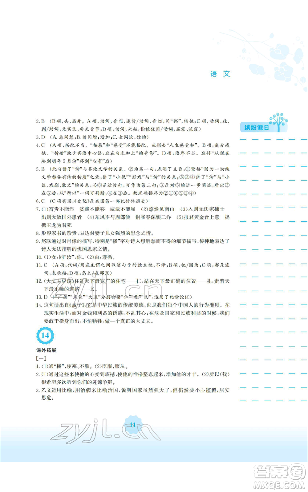 安徽教育出版社2022寒假生活八年級(jí)語文人教版參考答案