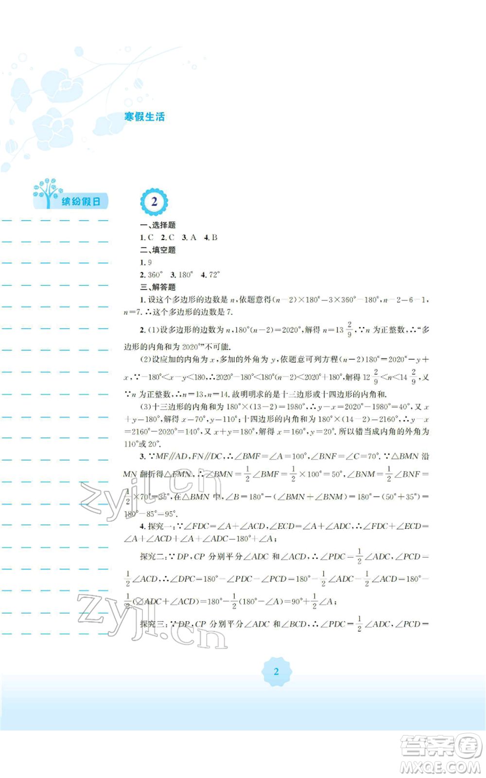 安徽教育出版社2022寒假生活八年級(jí)數(shù)學(xué)人教版參考答案