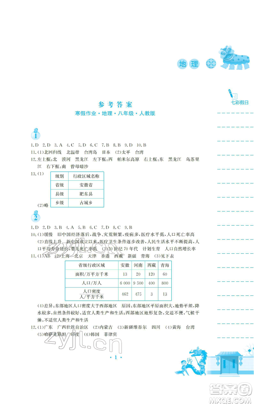 安徽教育出版社2022寒假生活八年級(jí)地理人教版參考答案