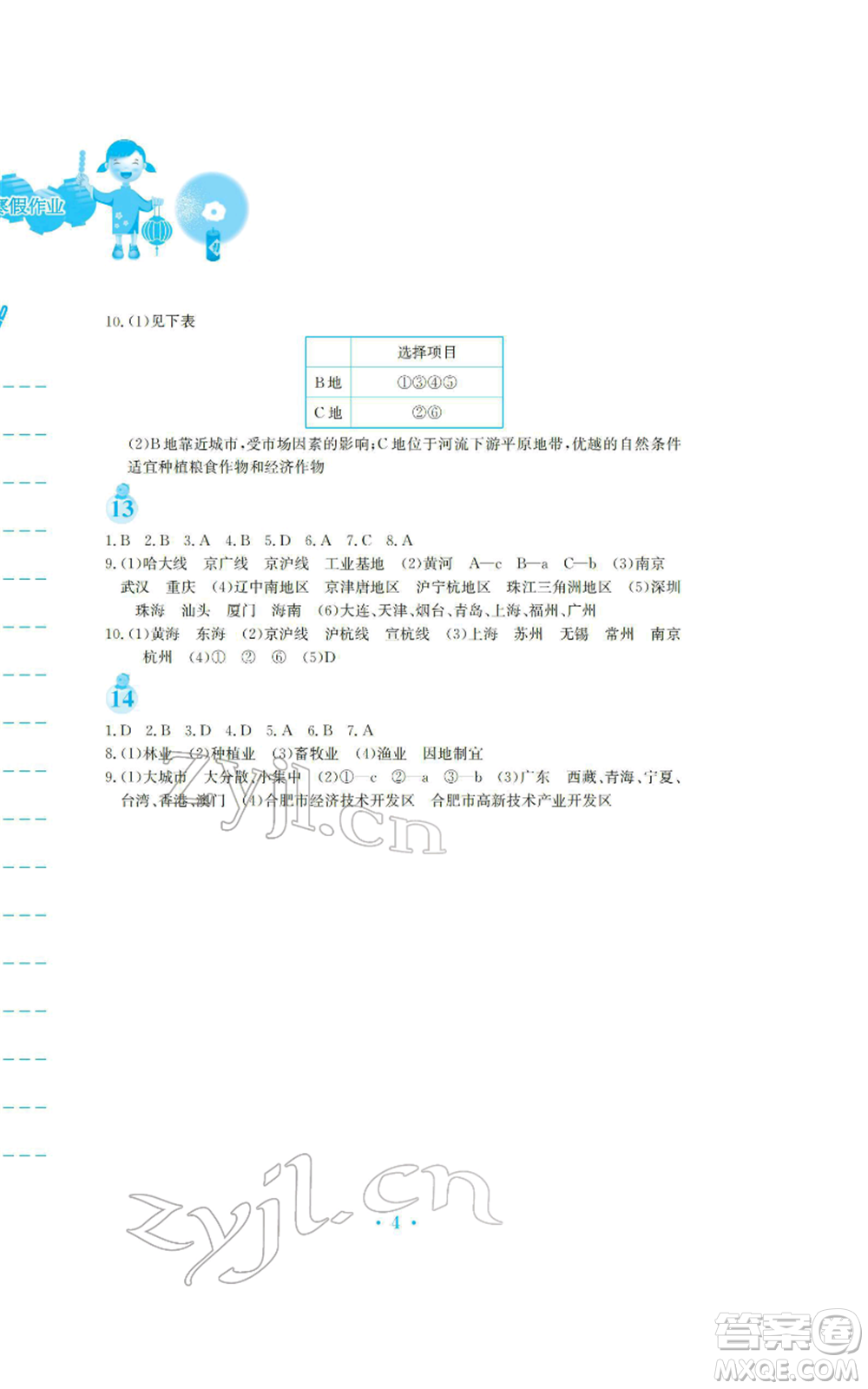 安徽教育出版社2022寒假生活八年級(jí)地理人教版參考答案