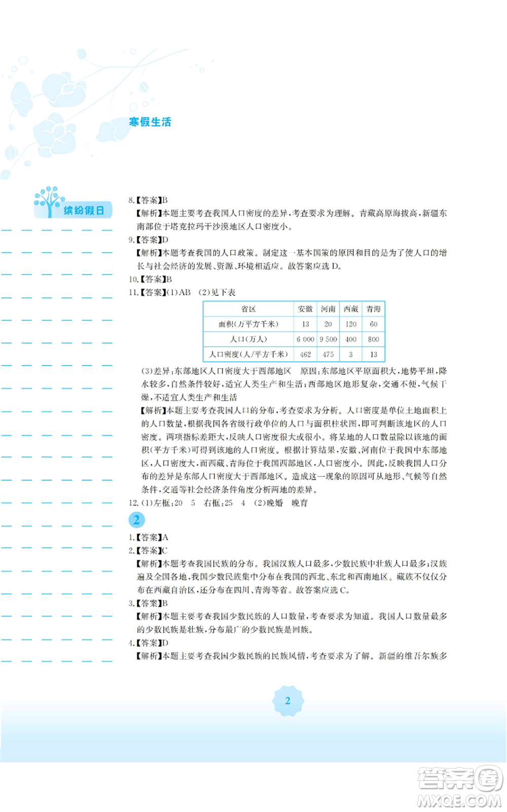 安徽教育出版社2022寒假生活八年級(jí)地理商務(wù)星球版參考答案