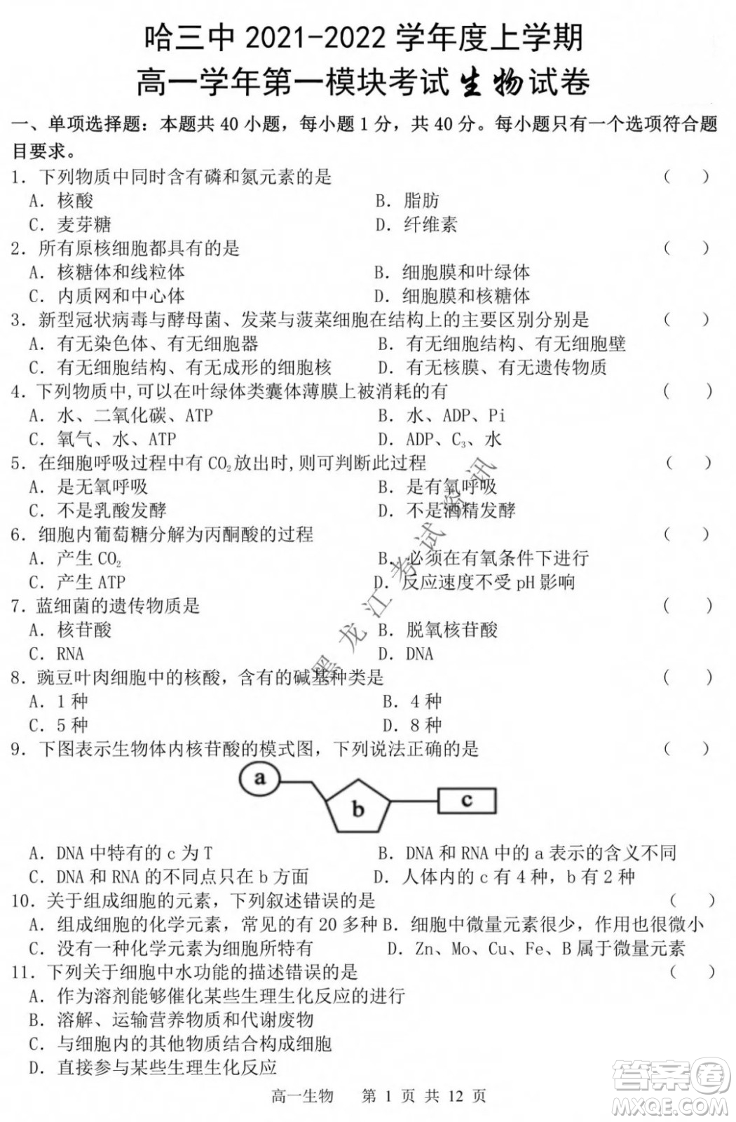 哈三中2021-2022學年度上學期高一學年第一模塊考試生物試卷及答案