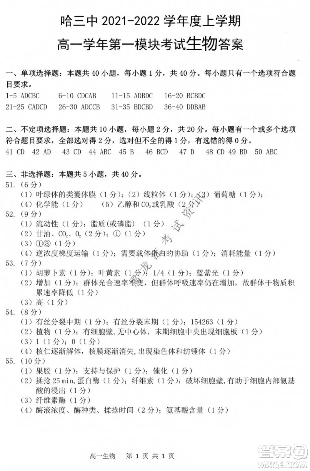 哈三中2021-2022學年度上學期高一學年第一模塊考試生物試卷及答案