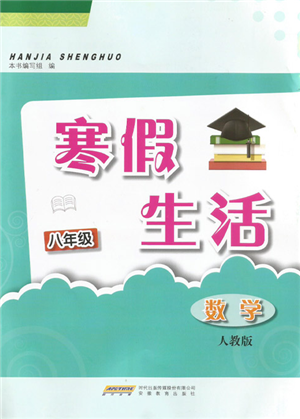 安徽教育出版社2022寒假生活八年級(jí)數(shù)學(xué)人教版參考答案