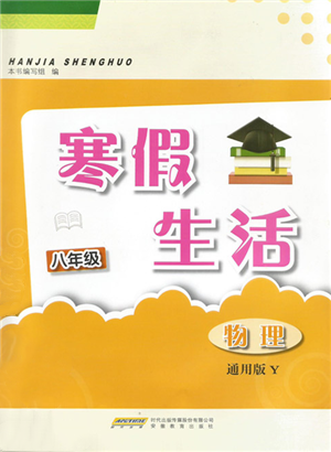 安徽教育出版社2022寒假生活八年級物理通用版Y參考答案