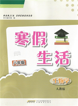 安徽教育出版社2022寒假生活八年級生物學人教版參考答案