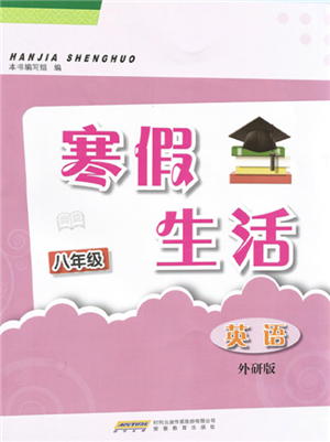 安徽教育出版社2022寒假生活八年級(jí)英語外研版參考答案