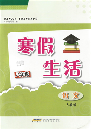 安徽教育出版社2022寒假生活八年級(jí)語文人教版參考答案