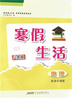 安徽教育出版社2022寒假生活八年級(jí)地理商務(wù)星球版參考答案