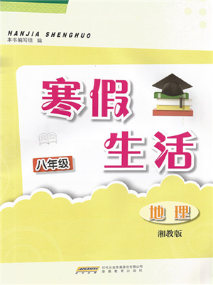 安徽教育出版社2022寒假生活八年級(jí)地理湘教版參考答案