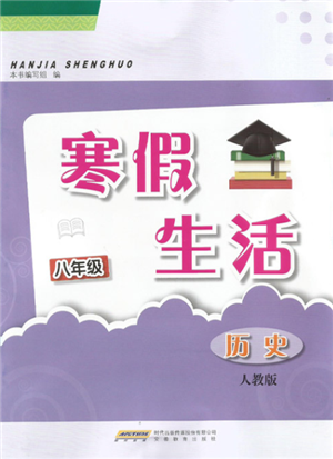 安徽教育出版社2022寒假生活八年級歷史人教版參考答案