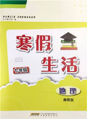 安徽教育出版社2022寒假生活七年級地理湘教版參考答案