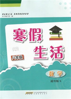 安徽教育出版社2022寒假生活八年級(jí)數(shù)學(xué)通用版S參考答案