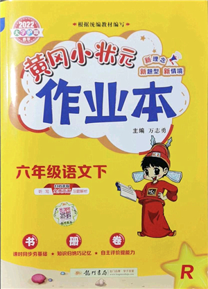 龍門書局2022黃岡小狀元作業(yè)本六年級(jí)語(yǔ)文下冊(cè)R人教版答案