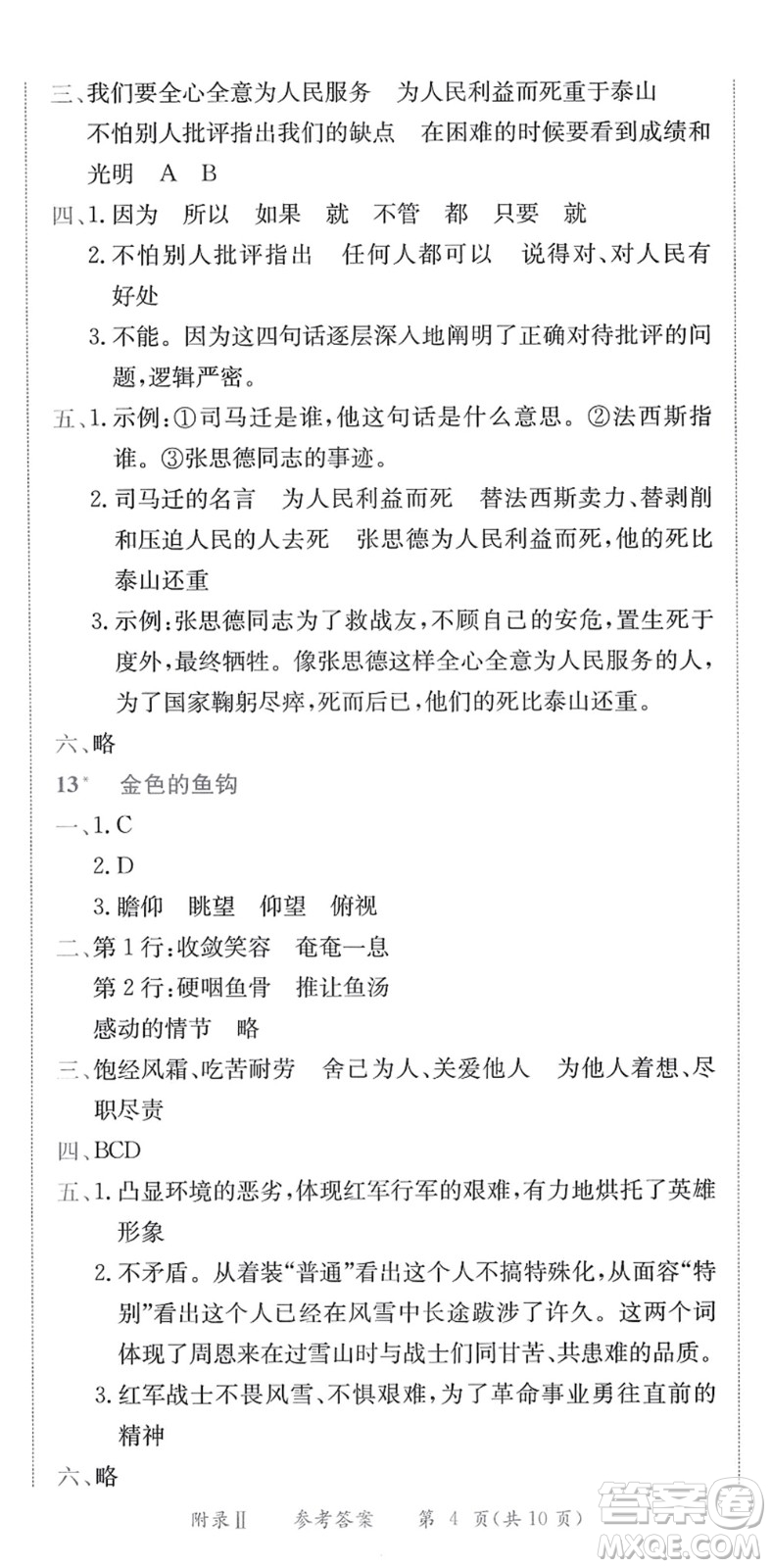 龍門書局2022黃岡小狀元作業(yè)本六年級(jí)語(yǔ)文下冊(cè)R人教版答案