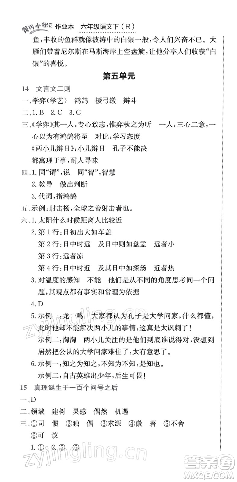 龍門書局2022黃岡小狀元作業(yè)本六年級(jí)語(yǔ)文下冊(cè)R人教版答案