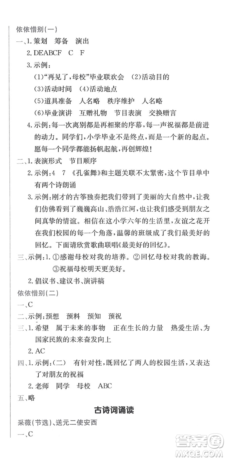 龍門書局2022黃岡小狀元作業(yè)本六年級(jí)語(yǔ)文下冊(cè)R人教版答案