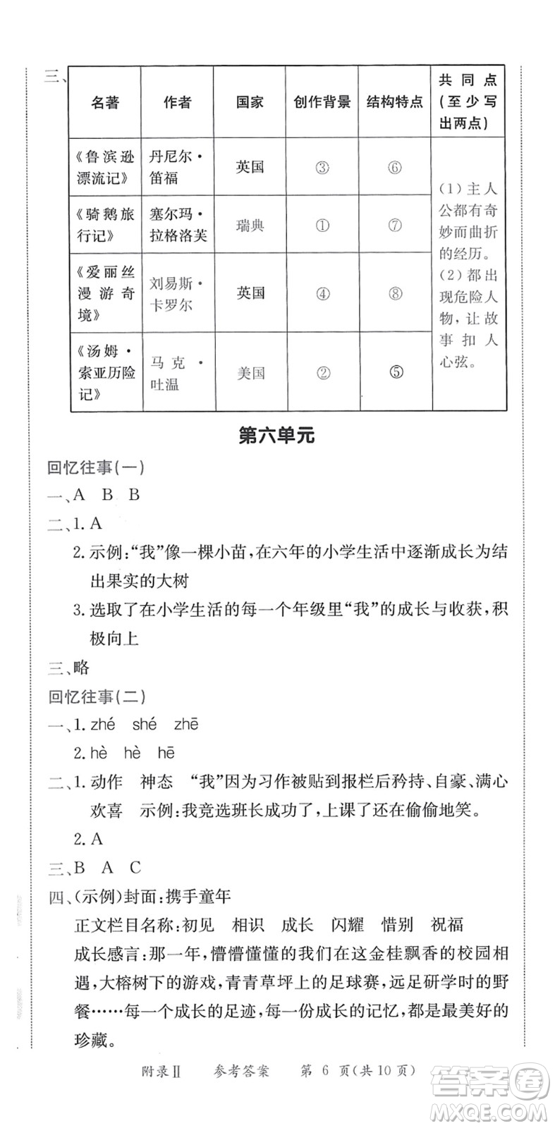 龍門書局2022黃岡小狀元作業(yè)本六年級(jí)語(yǔ)文下冊(cè)R人教版答案