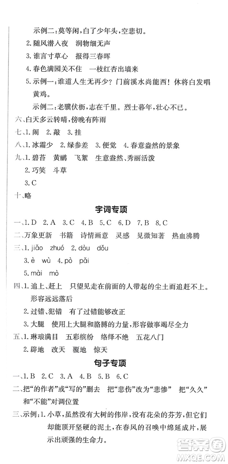 龍門書局2022黃岡小狀元作業(yè)本六年級(jí)語(yǔ)文下冊(cè)R人教版答案