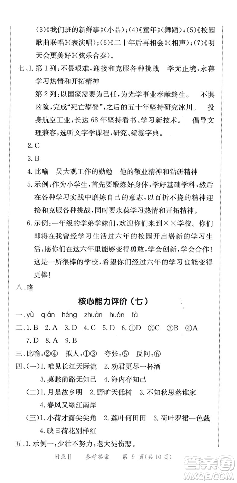 龍門書局2022黃岡小狀元作業(yè)本六年級(jí)語(yǔ)文下冊(cè)R人教版答案