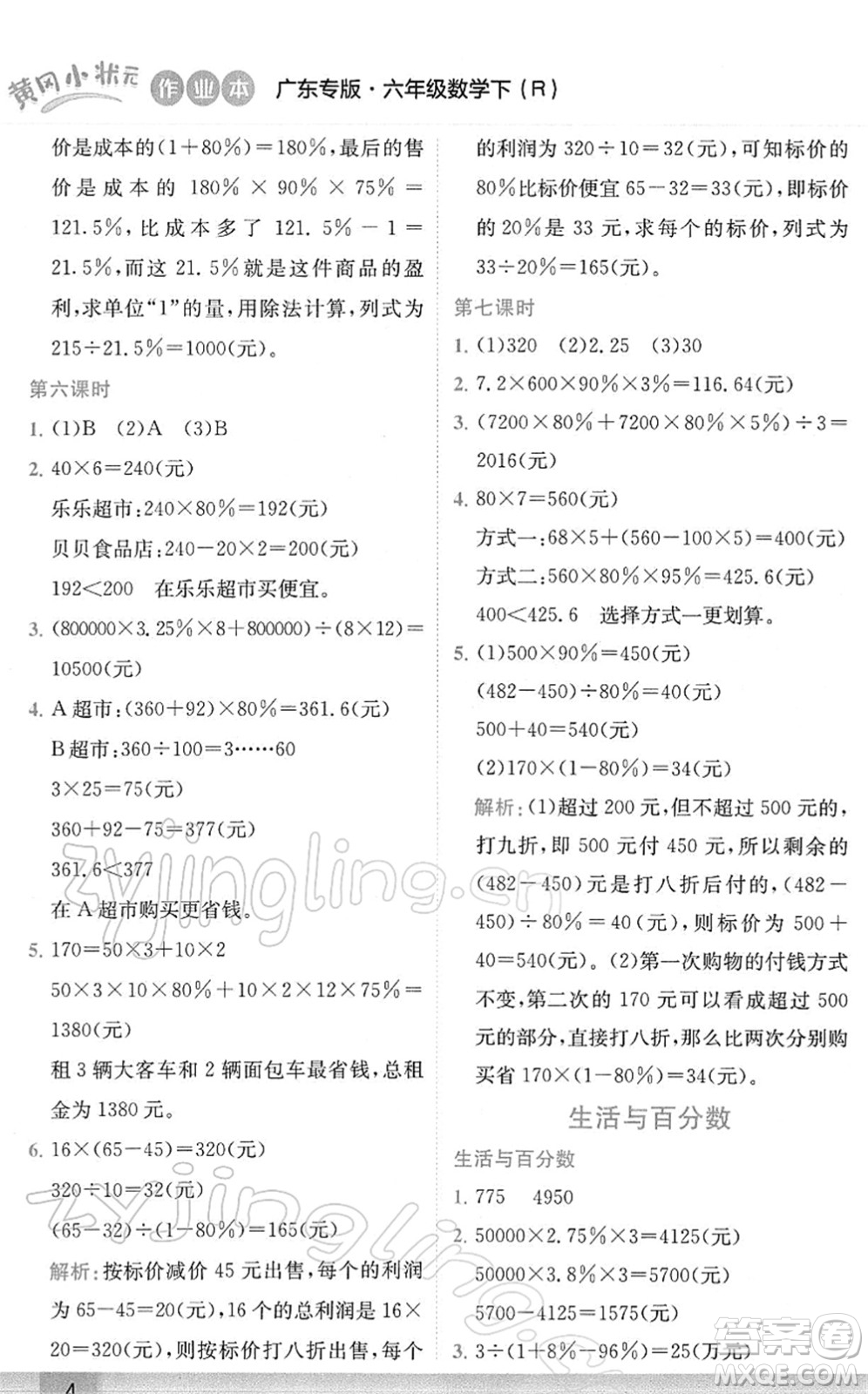 龍門書局2022黃岡小狀元作業(yè)本六年級(jí)數(shù)學(xué)下冊(cè)R人教版廣東專版答案