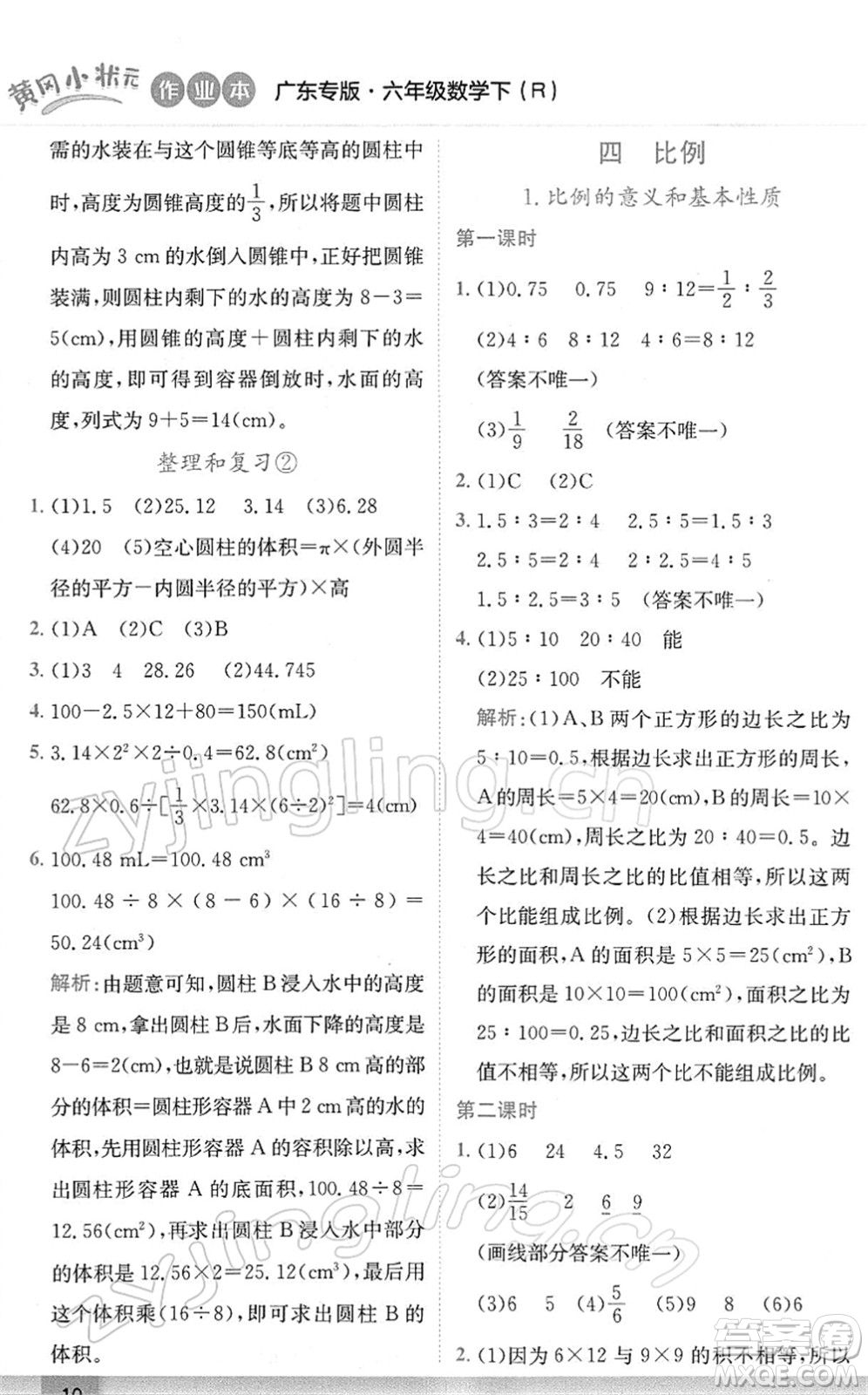 龍門書局2022黃岡小狀元作業(yè)本六年級(jí)數(shù)學(xué)下冊(cè)R人教版廣東專版答案