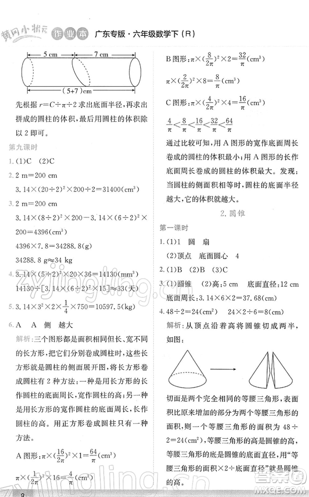 龍門書局2022黃岡小狀元作業(yè)本六年級(jí)數(shù)學(xué)下冊(cè)R人教版廣東專版答案