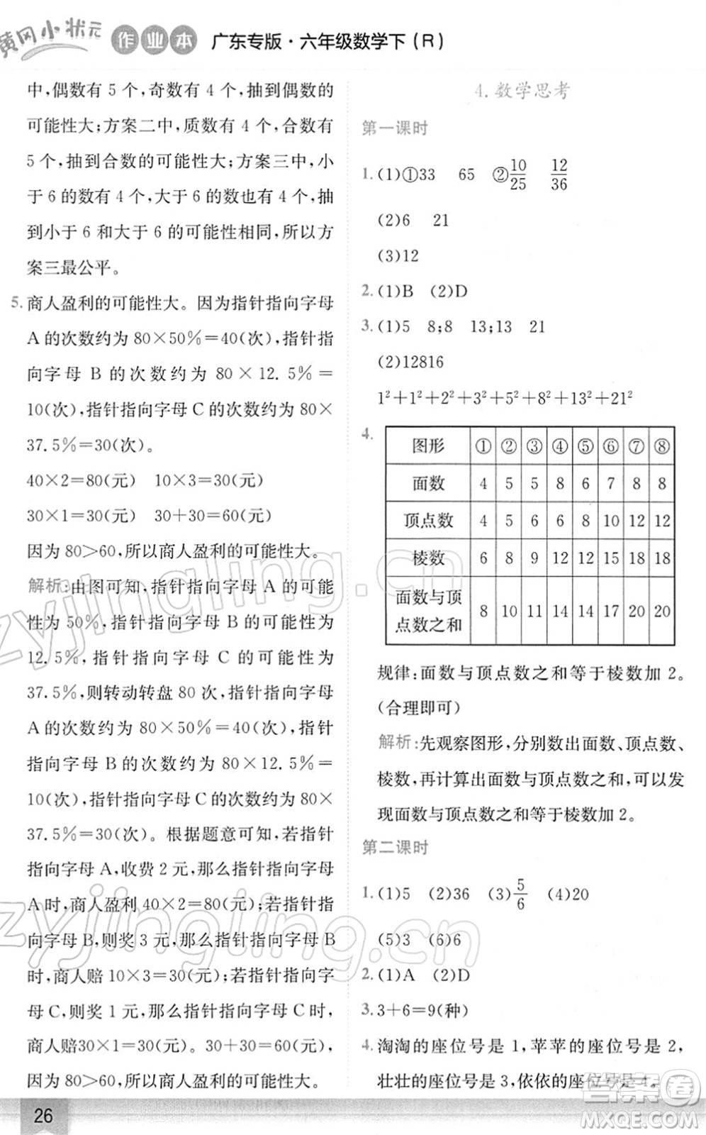 龍門書局2022黃岡小狀元作業(yè)本六年級(jí)數(shù)學(xué)下冊(cè)R人教版廣東專版答案