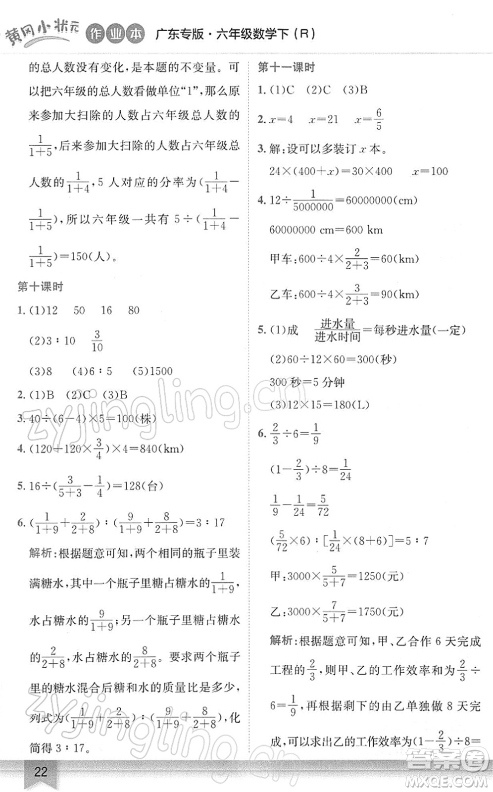 龍門書局2022黃岡小狀元作業(yè)本六年級(jí)數(shù)學(xué)下冊(cè)R人教版廣東專版答案