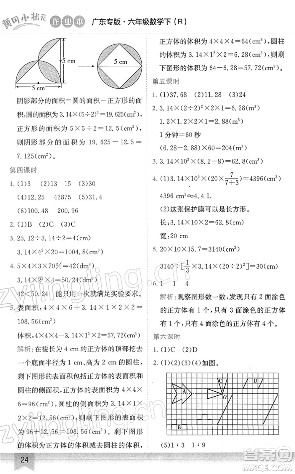 龍門書局2022黃岡小狀元作業(yè)本六年級(jí)數(shù)學(xué)下冊(cè)R人教版廣東專版答案