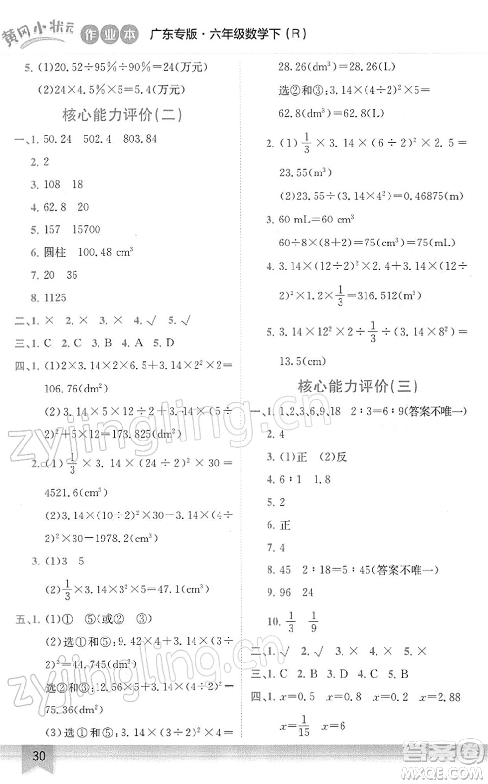 龍門書局2022黃岡小狀元作業(yè)本六年級(jí)數(shù)學(xué)下冊(cè)R人教版廣東專版答案