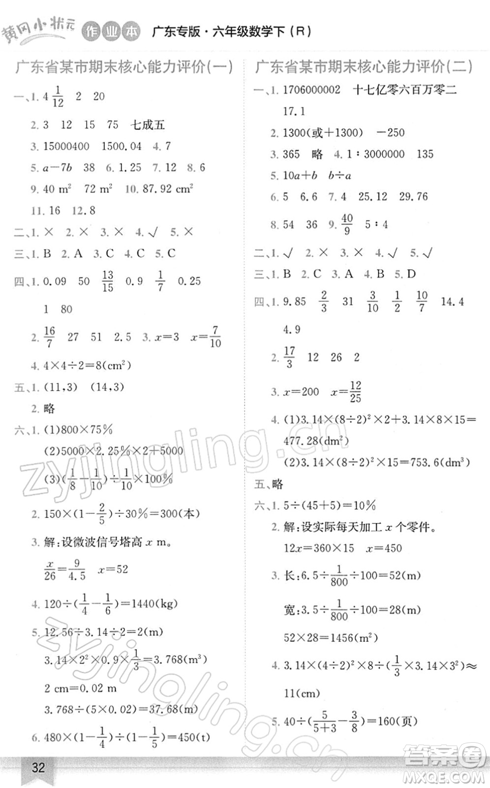 龍門書局2022黃岡小狀元作業(yè)本六年級(jí)數(shù)學(xué)下冊(cè)R人教版廣東專版答案