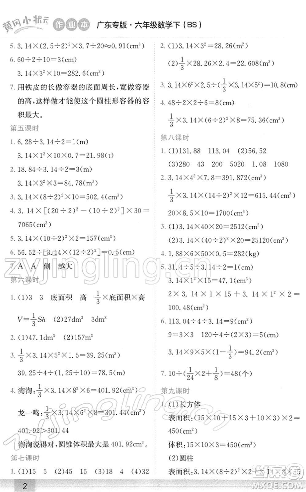 龍門書局2022黃岡小狀元作業(yè)本六年級數(shù)學下冊BS北師版廣東專版答案