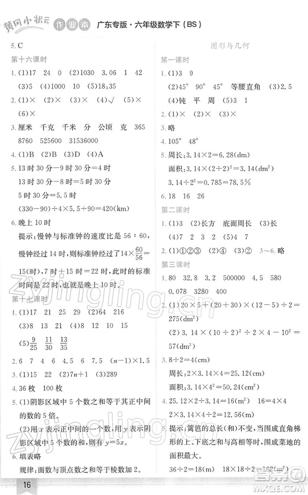 龍門書局2022黃岡小狀元作業(yè)本六年級數(shù)學下冊BS北師版廣東專版答案