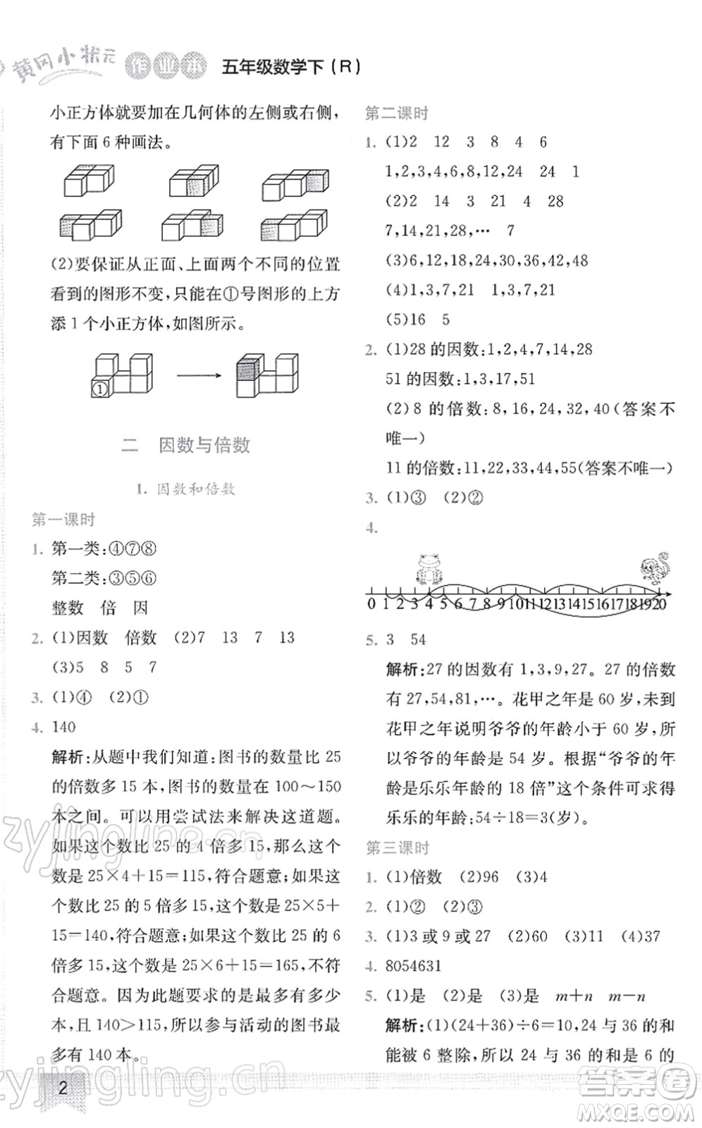 龍門(mén)書(shū)局2022黃岡小狀元作業(yè)本五年級(jí)數(shù)學(xué)下冊(cè)R人教版答案