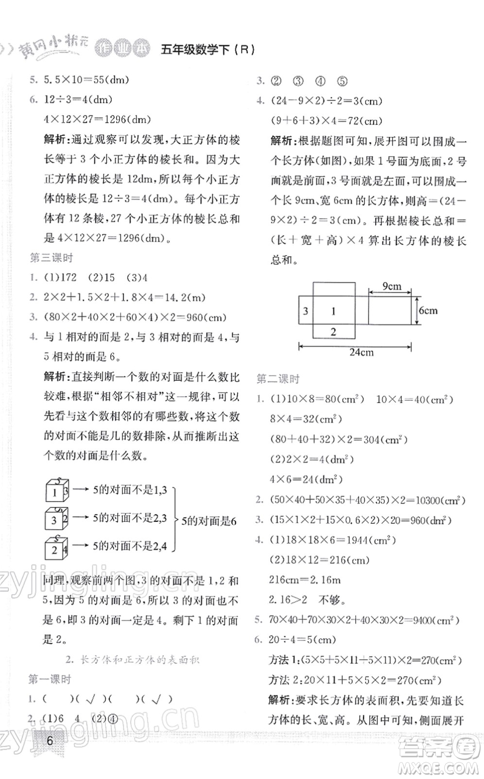 龍門(mén)書(shū)局2022黃岡小狀元作業(yè)本五年級(jí)數(shù)學(xué)下冊(cè)R人教版答案