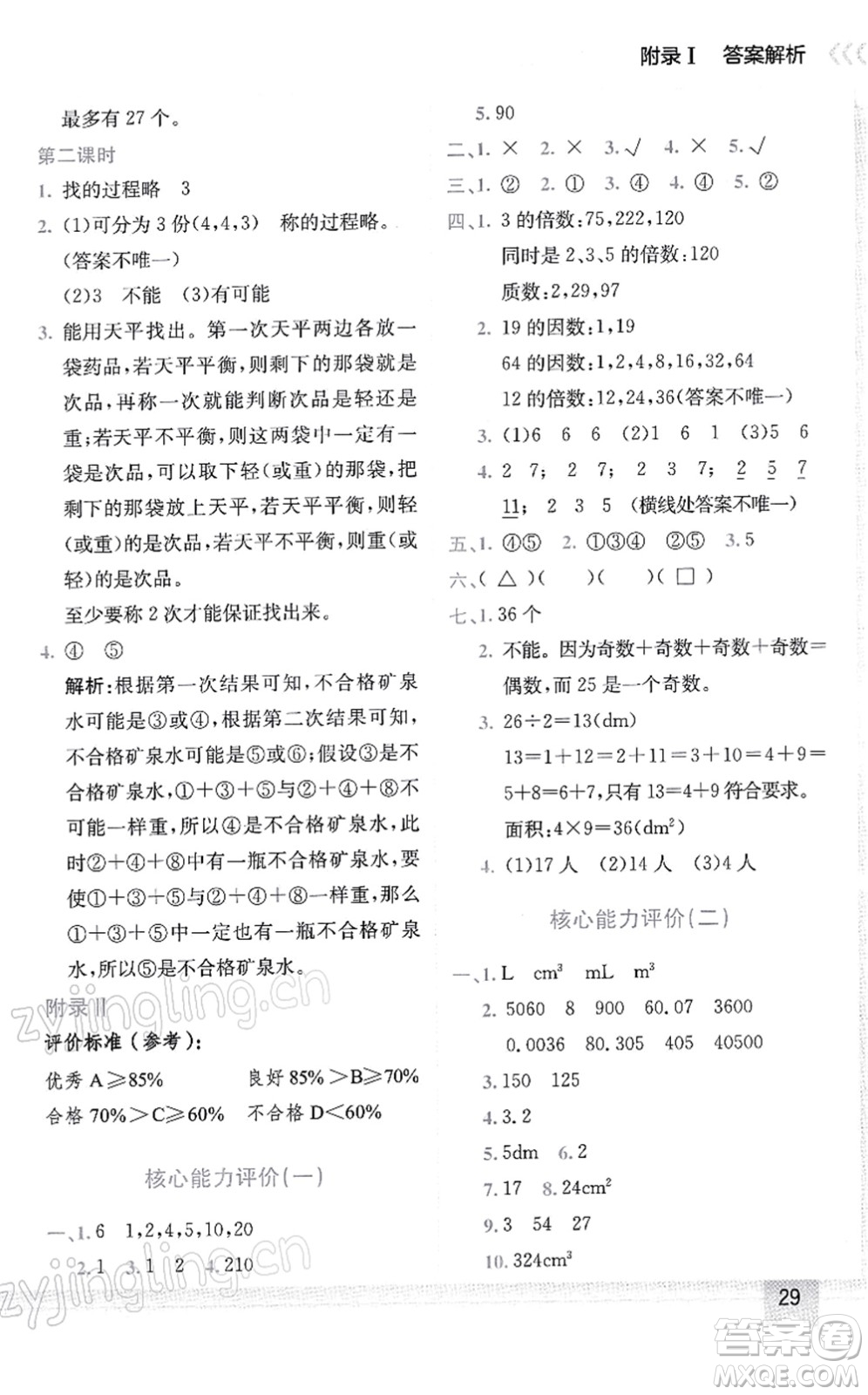 龍門(mén)書(shū)局2022黃岡小狀元作業(yè)本五年級(jí)數(shù)學(xué)下冊(cè)R人教版答案