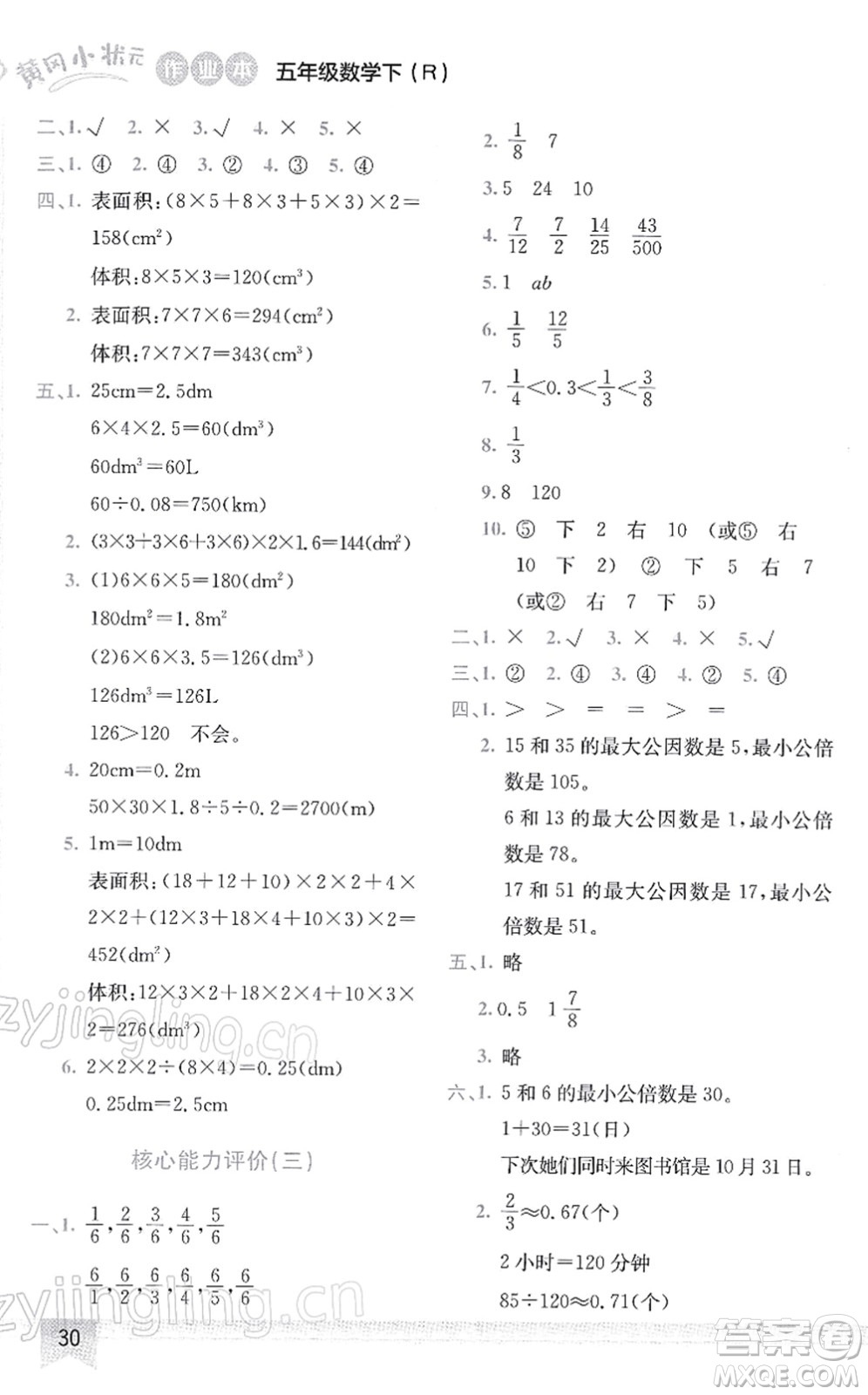 龍門(mén)書(shū)局2022黃岡小狀元作業(yè)本五年級(jí)數(shù)學(xué)下冊(cè)R人教版答案